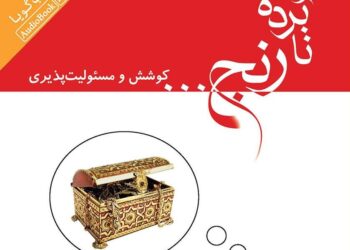 کتاب صوتی نابرده رنج: کوشش و مسئولیتپذیری